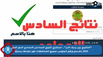 “النتائج بين يديك الآن”.. استخرج نتائج السادس الإعدادي الدور الأول 2025 بالاسم ورقم الجلوس لجميع المحافظات فور إعلانها رسميًا